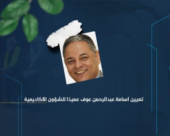 تعيين أسامة عبدالرحمن عوف عميدًا للشؤون الأكاديمية