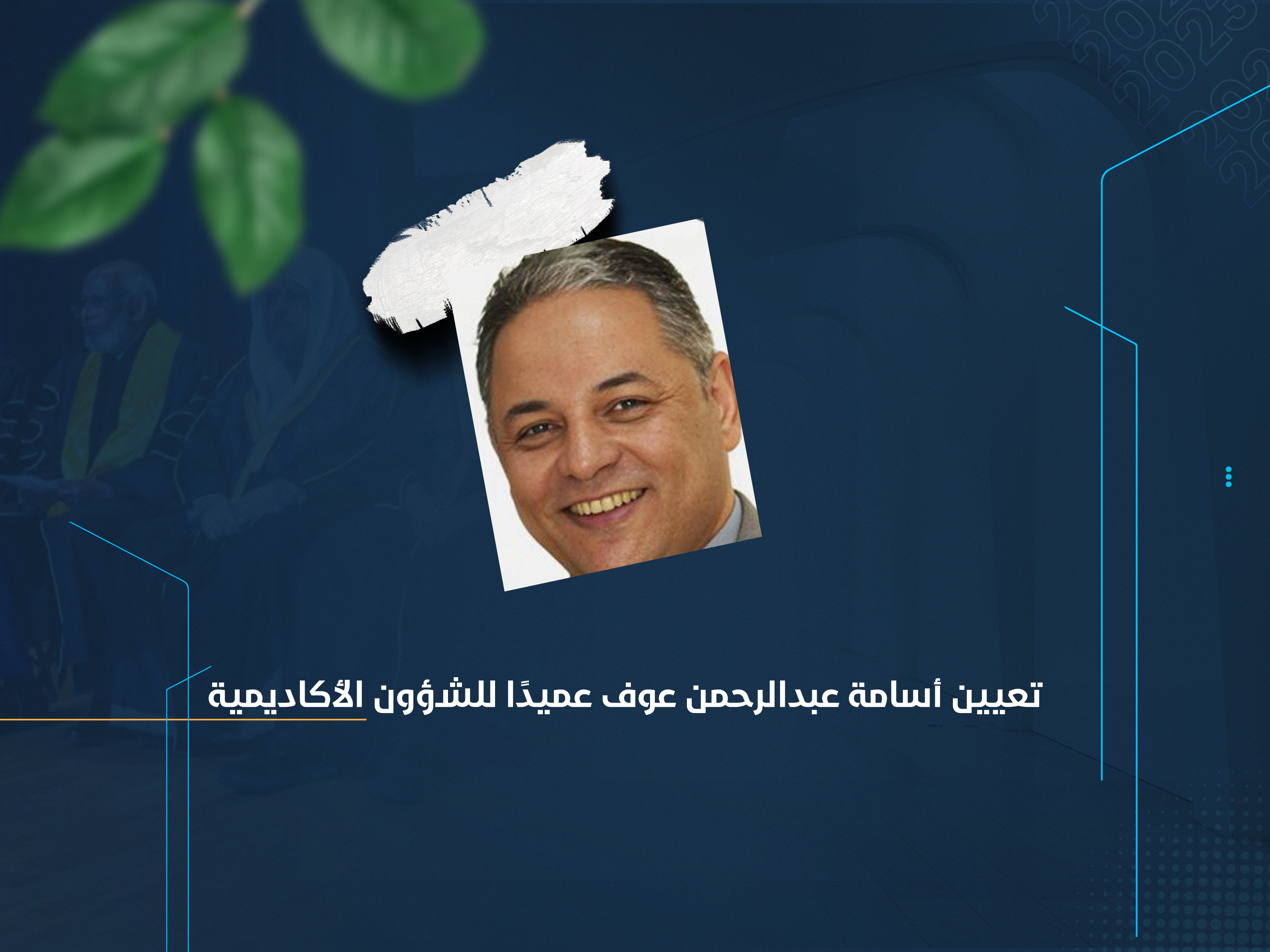 تعيين أسامة عبدالرحمن عوف عميدًا للشؤون الأكاديمية