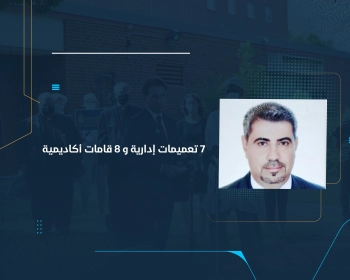 7 تعميمات إدارية و 8 قامات أكاديمية