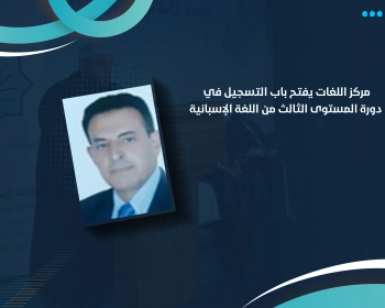 مركز اللغات يفتح باب التسجيل في دورة المستوى الثالث من اللغة الإسبانية