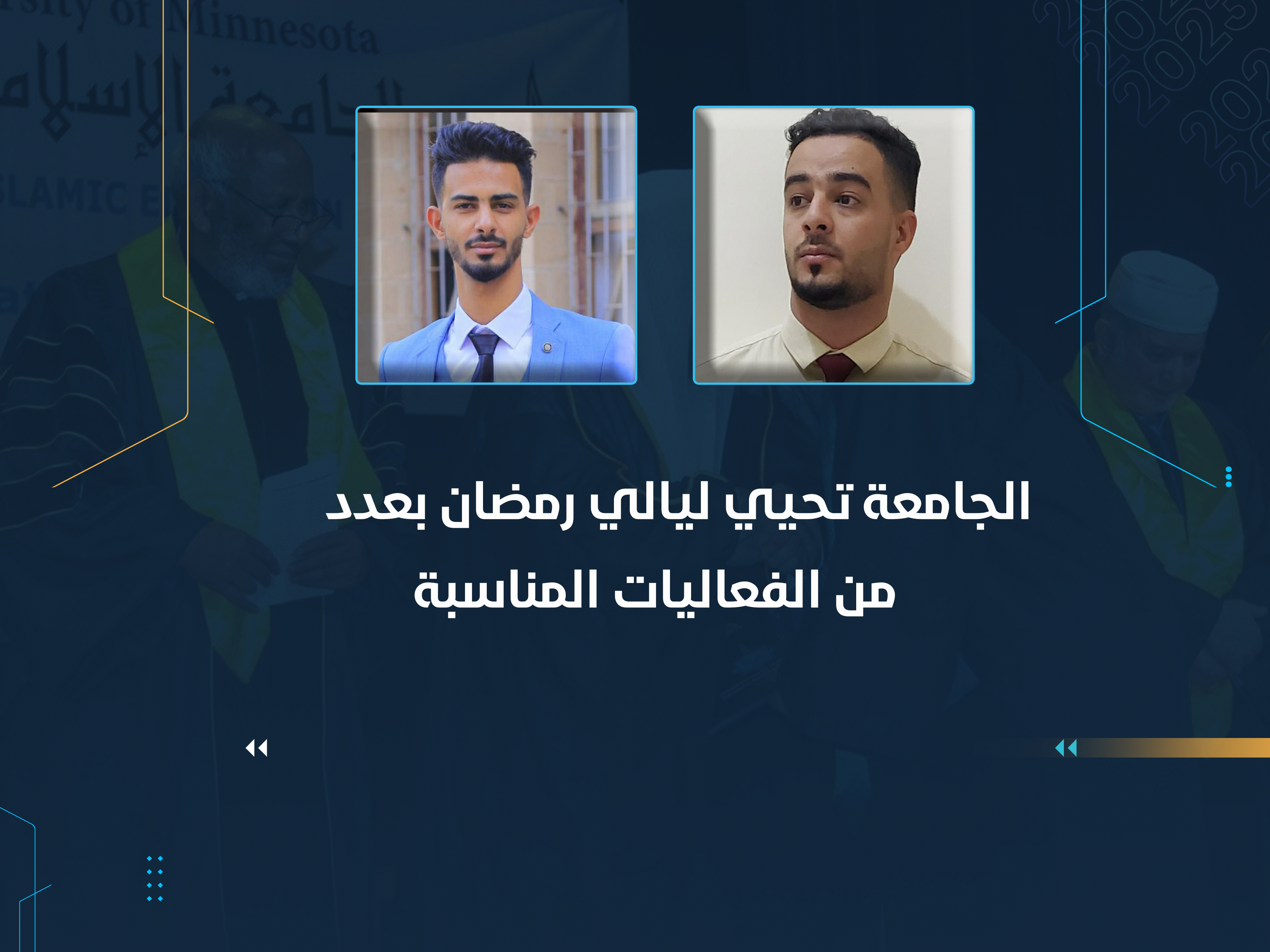 الجامعة تحيي ليالي رمضان بعدد من الفعاليات المناسبة