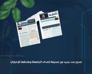 صدور عدد جديد من صحيفة (صدى الجامعة) وملحقها الإخباري