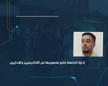 إدارة الجامعة تكرم منسوبيها من الأكاديميين والإداريين